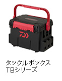 タックルボックス TBシリーズ