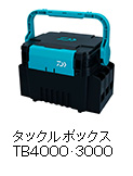 タックルボックスＴＢ４０００・３０００