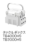 タックルボックス TB4000HS/3000HS