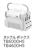 タックルボックス TB5000HS/4500HS