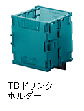 TBドリンクホルダー