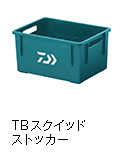TBスクイッドストッカー