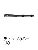 ティップカバー（A）