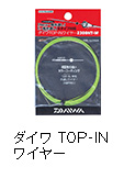 ダイワ TOP-IN ワイヤー