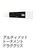 アルティメット トーナメントドラググリス