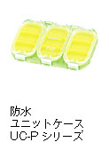 防水ユニットケースUC-Pシリーズ