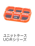 ユニットケースUC-Rシリーズ