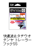 快適波止タチウオテンヤ トレーラーフックSS