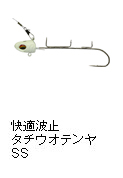 快適波止タチウオテンヤSS
