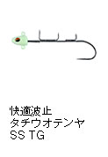 快適波止タチウオテンヤSS TG