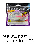 快適波止タチウオテンヤSS直行パック
