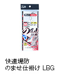 快適堤防のませ仕掛け LBG