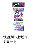快適職人サビキ ショート