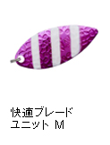 快適ブレードユニット M