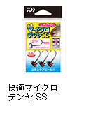 快適マイクロテンヤSS