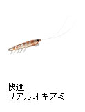 快適リアルオキアミワーム