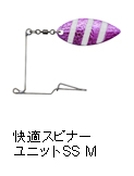 快適スピナーユニットSS M