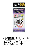 快適職人サビキ サバ皮6本 ケイムラ（朱留）