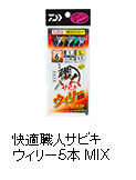 快適職人サビキ ウィリー5本MIX
