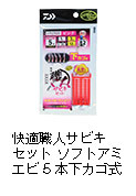快適職人サビキセット ソフトアミエビ5本下カゴ式（ピンク・ケイムラ）