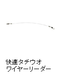 快適タチウオ ワイヤーリーダー 150