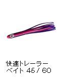 快適トレーラーベイト 45 / 60