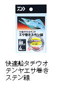 快適船タチウオテンヤエサ巻きステン線