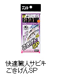快適職人サビキ ごきげんSP