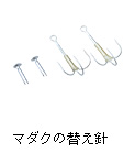 マダクの替え針