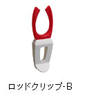 ロッドクリップ-B