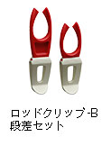 ロッドクリップ-B　段差セット