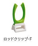 ロッドクリップ-F