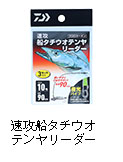 速攻船タチウオテンヤリーダー