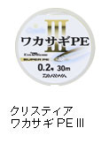 クリスティア ワカサギ PE III