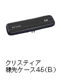 クリスティア 穂先ケース 45（B）