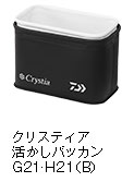 クリスティア 活かしバッカン（B）