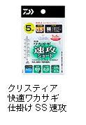 クリスティア 快適ワカサギ仕掛けSS 速攻