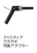 クリスティア ワカサギ 可変アダプター