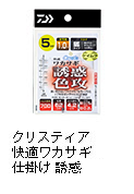 クリスティア 快適ワカサギ仕掛け 誘惑
