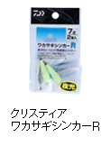 クリスティア ワカサギシンカーR