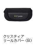 クリスティア リールカバー（B）