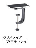 クリスティア ワカサギトレイ
