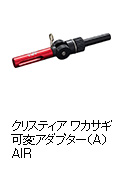 クリスティア ワカサギ 可変アダプター（A）AIR