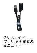 クリスティアワカサギ 外部電源 αユニット