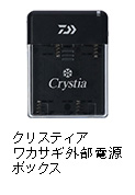 クリスティア ワカサギ 外部電源ボックス