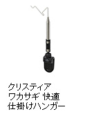 クリスティア ワカサギ 快適仕掛けハンガー