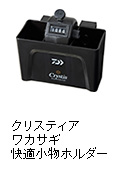 クリスティア ワカサギ 快適小物ホルダー
