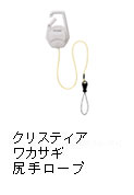 クリスティア ワカサギ 尻手ロープ