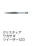 クリスティア ワカサギ ツイーザー 120