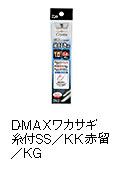 D-MAXワカサギ糸付SS／KK（ケイムラ金）赤留／KG（ケイムラ緑）